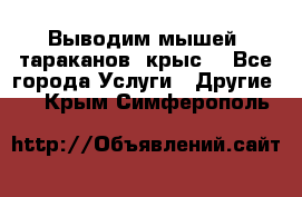 Выводим мышей ,тараканов, крыс. - Все города Услуги » Другие   . Крым,Симферополь